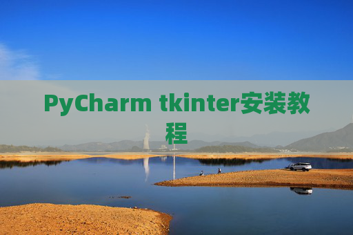 PyCharm tkinter安装教程